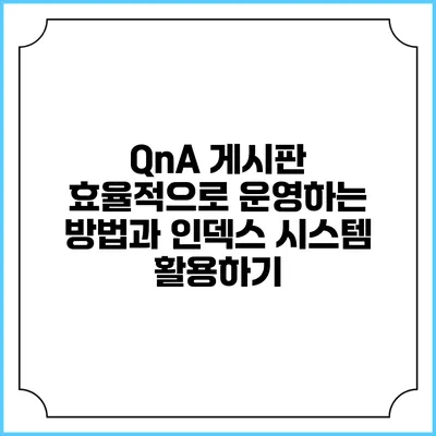 QnA 게시판 효율적으로 운영하는 방법과 인덱스 시스템 활용하기
