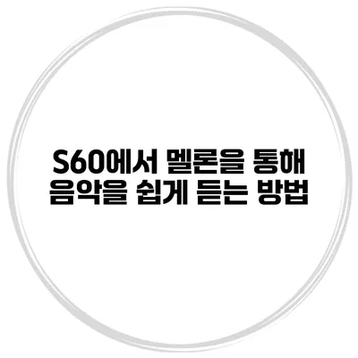 S60에서 멜론을 통해 음악을 쉽게 듣는 방법