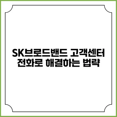 SK브로드밴드 고객센터 전화로 해결하는 법략