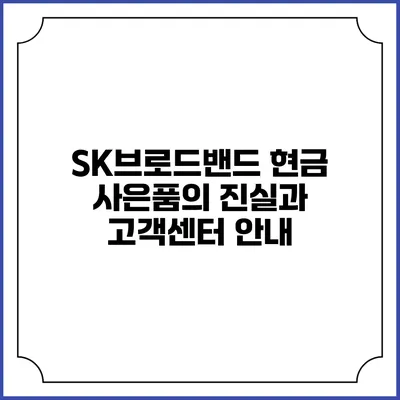 SK브로드밴드 현금 사은품의 진실과 고객센터 안내