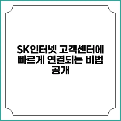 SK인터넷 고객센터에 빠르게 연결되는 비법 공개