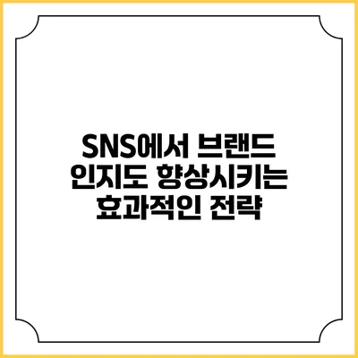 SNS에서 브랜드 인지도 향상시키는 효과적인 전략