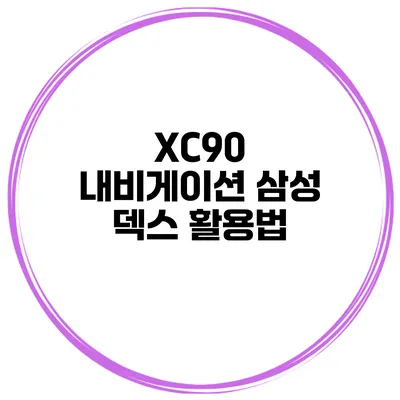 XC90 내비게이션 삼성 덱스 활용법