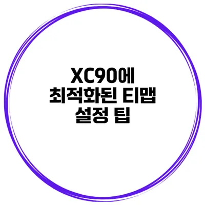 XC90에 최적화된 티맵 설정 팁