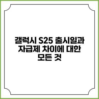 갤럭시 S25 출시일과 자급제 차이에 대한 모든 것
