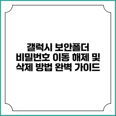 갤럭시 보안폴더 비밀번호 이동 해제 및 삭제 방법 완벽 가이드