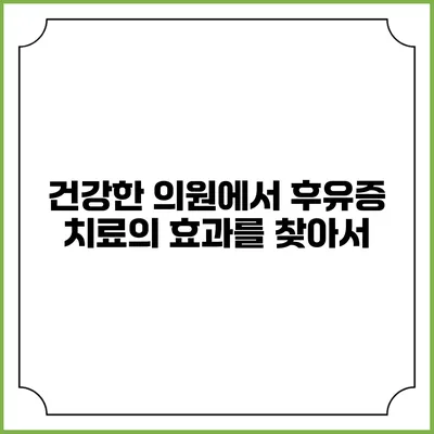 건강한 의원에서 후유증 치료의 효과를 찾아서
