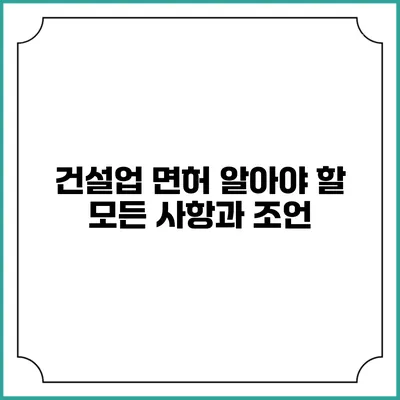 건설업 면허: 알아야 할 모든 사항과 조언