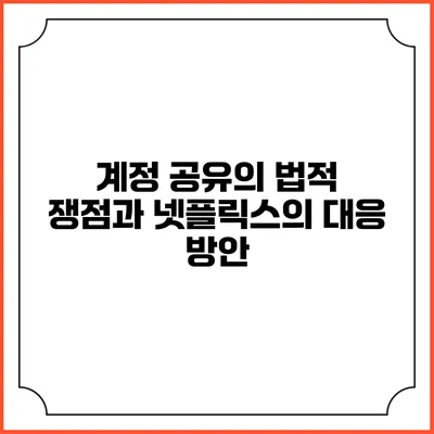 계정 공유의 법적 쟁점과 넷플릭스의 대응 방안