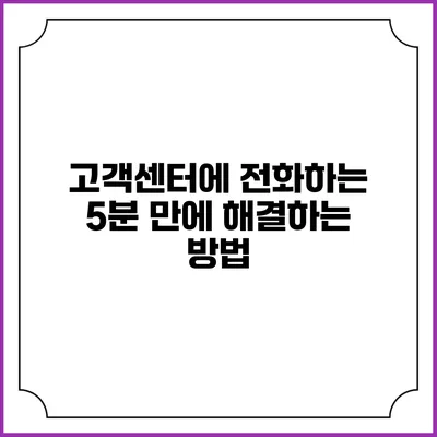 고객센터에 전화하는 5분 만에 해결하는 방법