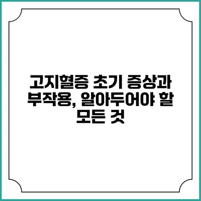 고지혈증 초기 증상과 부작용, 알아두어야 할 모든 것