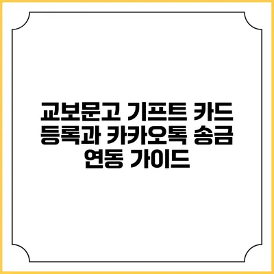 교보문고 기프트 카드 등록과 카카오톡 송금 연동 가이드