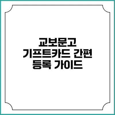 교보문고 기프트카드 간편 등록 가이드