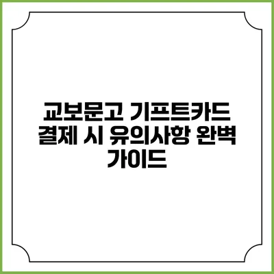 교보문고 기프트카드 결제 시 유의사항 완벽 가이드