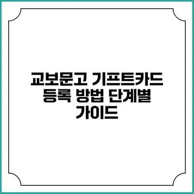 교보문고 기프트카드 등록 방법 단계별 가이드