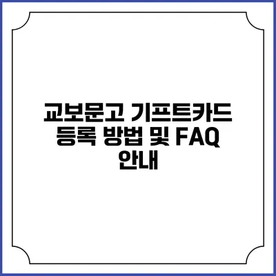 교보문고 기프트카드 등록 방법 및 FAQ 안내