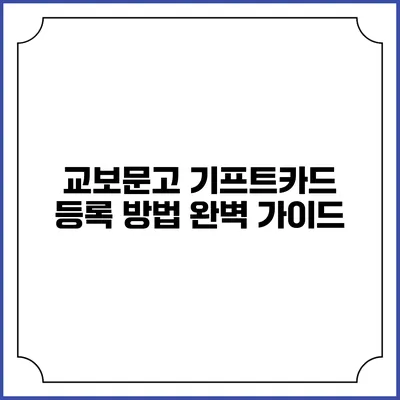 교보문고 기프트카드 등록 방법 완벽 가이드