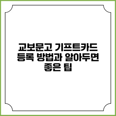 교보문고 기프트카드 등록 방법과 알아두면 좋은 팁