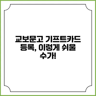 교보문고 기프트카드 등록, 이렇게 쉬울 수가!