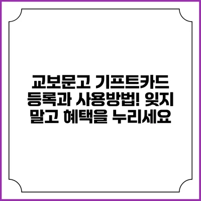 교보문고 기프트카드 등록과 사용방법! 잊지 말고 혜택을 누리세요