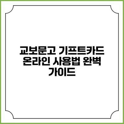 교보문고 기프트카드 온라인 사용법 완벽 가이드