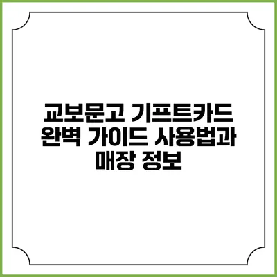 교보문고 기프트카드 완벽 가이드: 사용법과 매장 정보