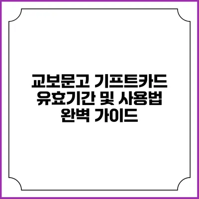 교보문고 기프트카드 유효기간 및 사용법 완벽 가이드