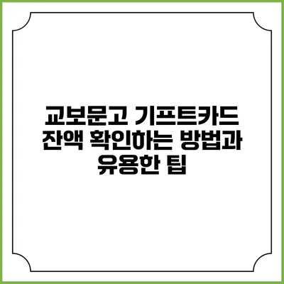 교보문고 기프트카드 잔액 확인하는 방법과 유용한 팁