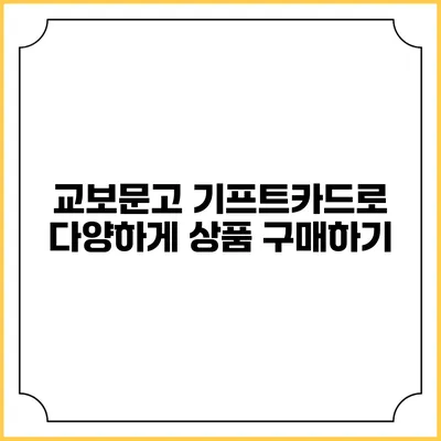 교보문고 기프트카드로 다양하게 상품 구매하기