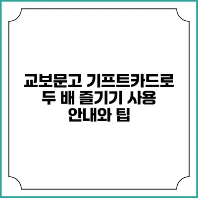 교보문고 기프트카드로 두 배 즐기기: 사용 안내와 팁