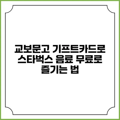 교보문고 기프트카드로 스타벅스 음료 무료로 즐기는 법