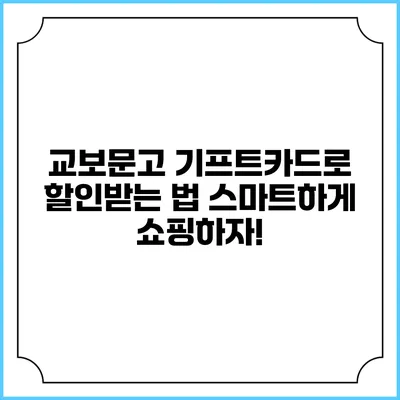 교보문고 기프트카드로 할인받는 법: 스마트하게 쇼핑하자!