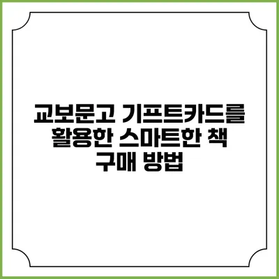 교보문고 기프트카드를 활용한 스마트한 책 구매 방법
