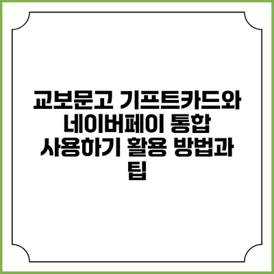교보문고 기프트카드와 네이버페이 통합 사용하기: 활용 방법과 팁