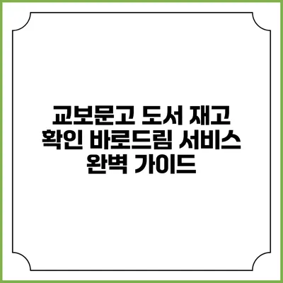 교보문고 도서 재고 확인 바로드림 서비스 완벽 가이드