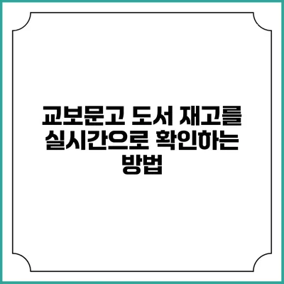 교보문고 도서 재고를 실시간으로 확인하는 방법