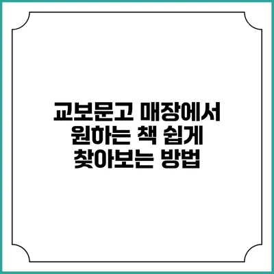 교보문고 매장에서 원하는 책 쉽게 찾아보는 방법