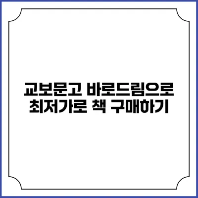 교보문고 바로드림으로 최저가로 책 구매하기