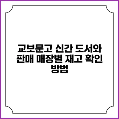 교보문고 신간 도서와 판매 매장별 재고 확인 방법