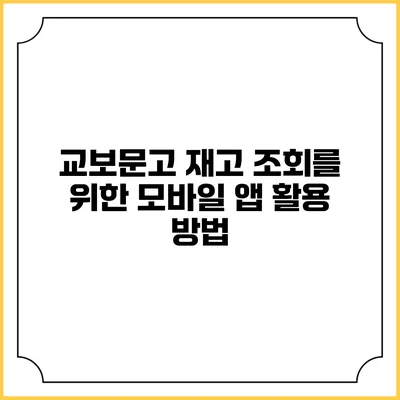 교보문고 재고 조회를 위한 모바일 앱 활용 방법