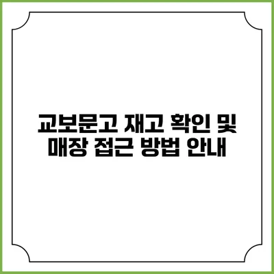 교보문고 재고 확인 및 매장 접근 방법 안내