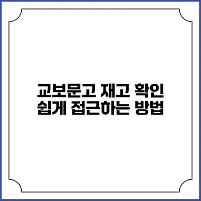 교보문고 재고 확인 쉽게 접근하는 방법