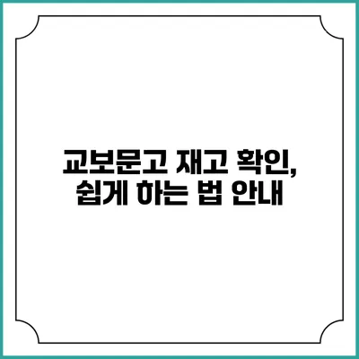 교보문고 재고 확인, 쉽게 하는 법 안내