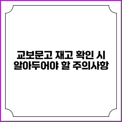교보문고 재고 확인 시 알아두어야 할 주의사항