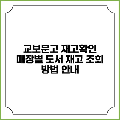 교보문고 재고확인 매장별 도서 재고 조회 방법 안내