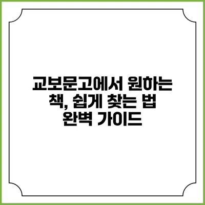교보문고에서 원하는 책, 쉽게 찾는 법 완벽 가이드