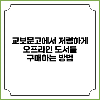 교보문고에서 저렴하게 오프라인 도서를 구매하는 방법