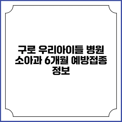 구로 우리아이들 병원 소아과 6개월 예방접종 정보