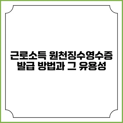 근로소득 원천징수영수증 발급 방법과 그 유용성
