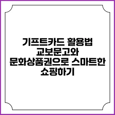 기프트카드 활용법: 교보문고와 문화상품권으로 스마트한 쇼핑하기
